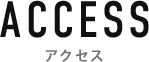 ACCESS アクセス