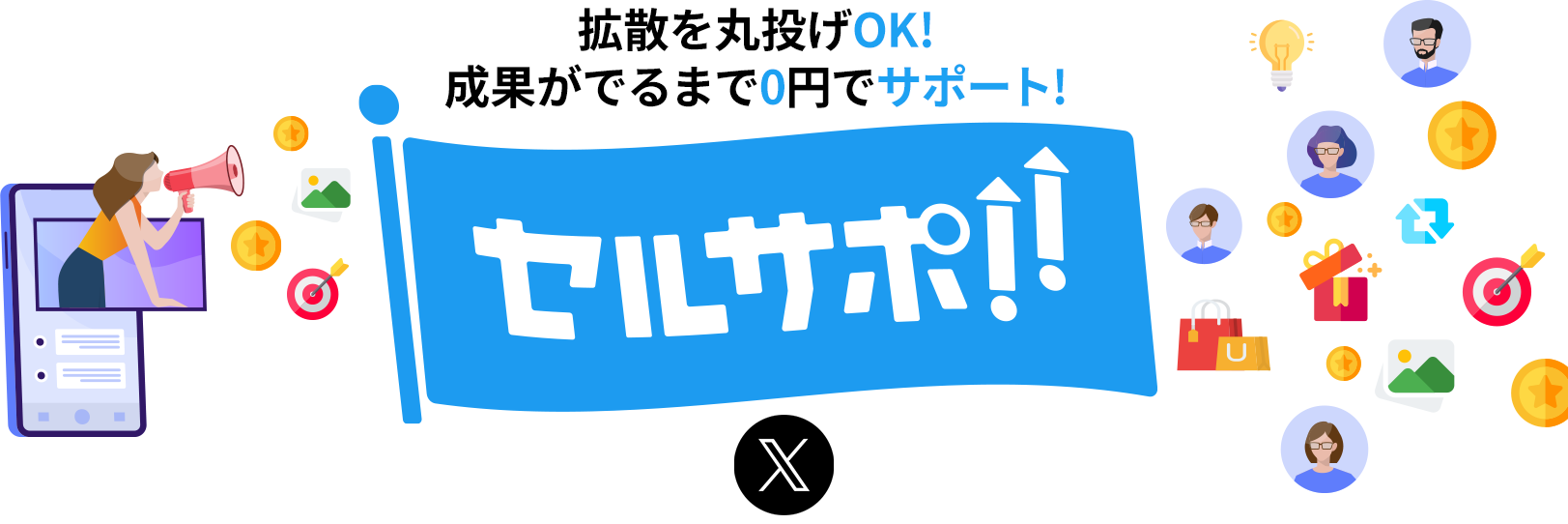 拡散を丸投げOK！成果がでるまで0円でサポート！