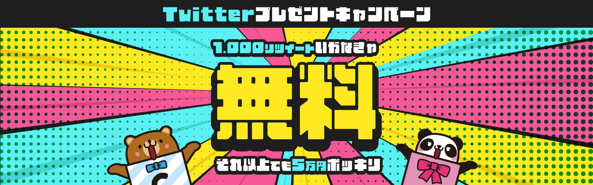 【Twitterプレゼントキャンペーン】1,000ツイートいかなきゃ「無料」それ以上でも5万円ポッキリ