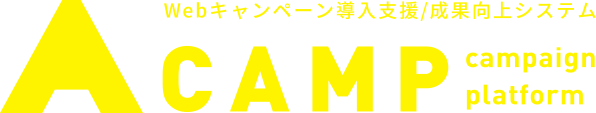 Webキャンペーン導入支援/成果向上システム CAMP campaign platform