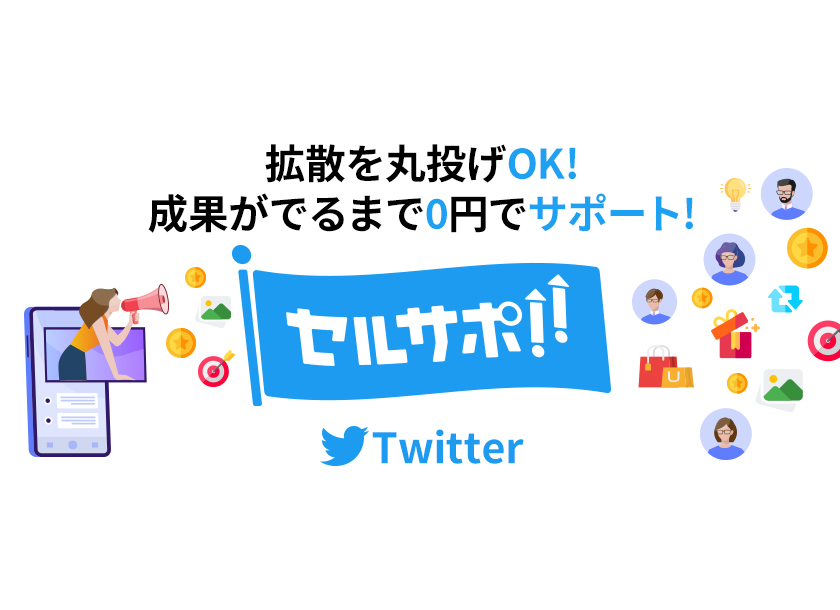 拡散を丸投げOK！成果が出るまで0円でサポート！