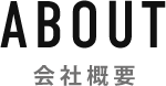 ABOUT 会社概要