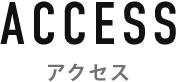 ACCESS アクセス