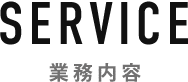 SERVICE 業務案内