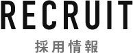 RECRUIT 採用情報